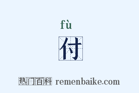 付是什么意思的图片